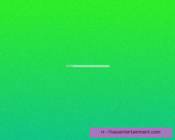 2026世界杯官方确认参赛球队将获全球顶级安保顾问全面护航